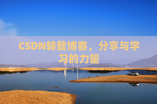CSDN转载博客,分享与学习的力量